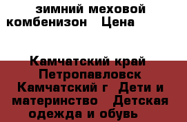  зимний меховой комбенизон › Цена ­ 1 000 - Камчатский край, Петропавловск-Камчатский г. Дети и материнство » Детская одежда и обувь   